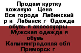 Продам куртку кожаную › Цена ­ 2 000 - Все города, Лабинский р-н, Лабинск г. Одежда, обувь и аксессуары » Мужская одежда и обувь   . Калининградская обл.,Приморск г.